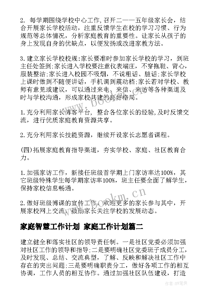 2023年家庭智慧工作计划 家庭工作计划(汇总7篇)