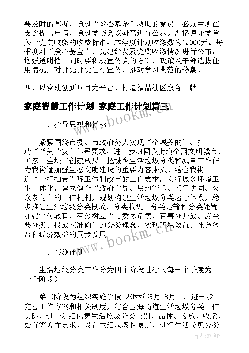 2023年家庭智慧工作计划 家庭工作计划(汇总7篇)