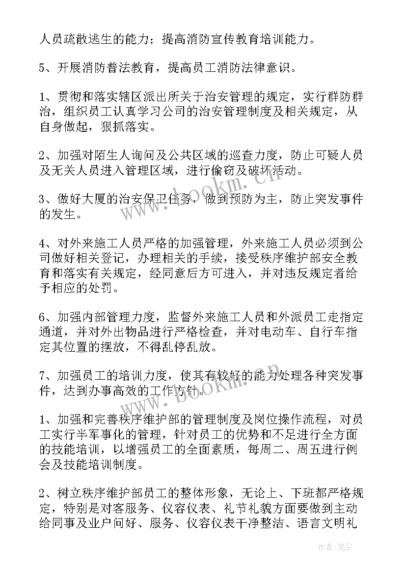 最新物业秩序工作总结及工作计划 秩序部工作计划(大全9篇)