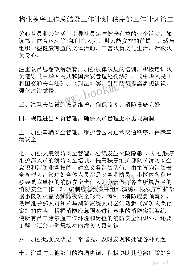 最新物业秩序工作总结及工作计划 秩序部工作计划(大全9篇)