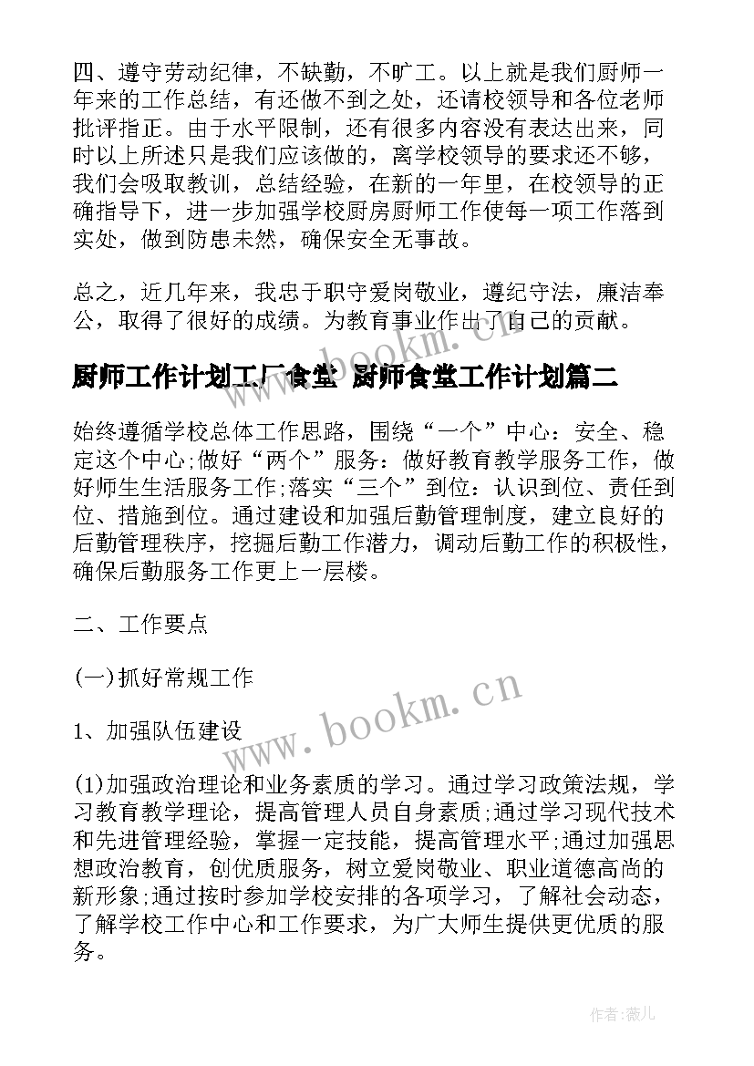 最新厨师工作计划工厂食堂 厨师食堂工作计划(优质5篇)