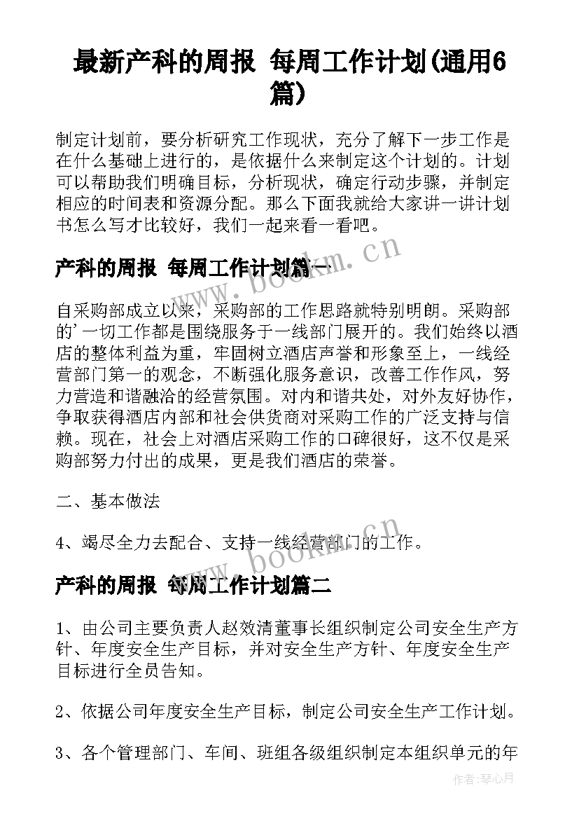 最新产科的周报 每周工作计划(通用6篇)