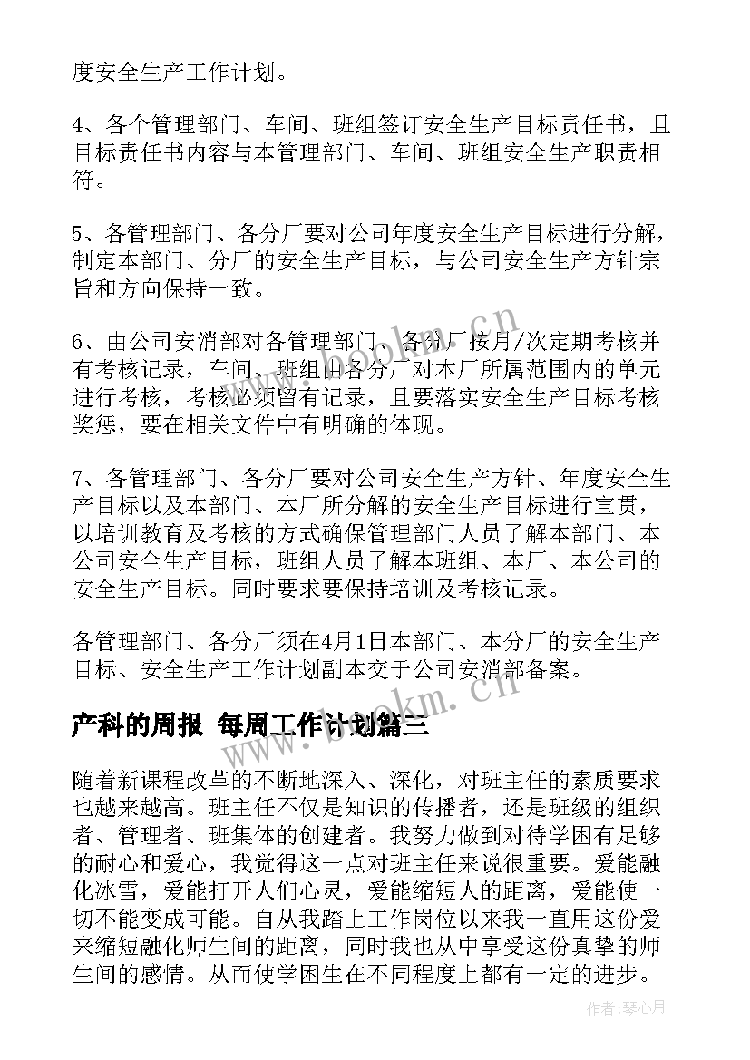 最新产科的周报 每周工作计划(通用6篇)