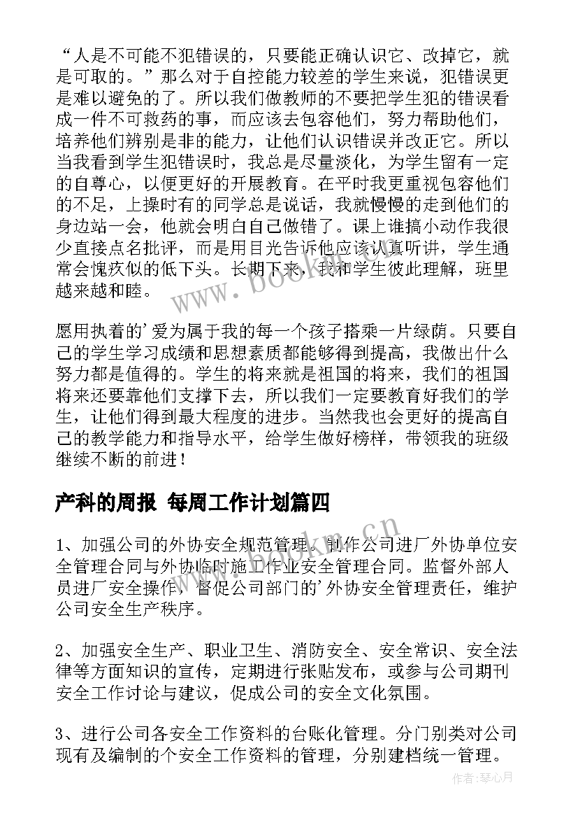 最新产科的周报 每周工作计划(通用6篇)