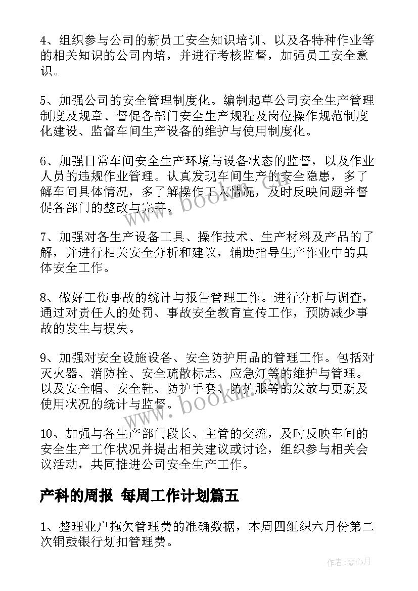 最新产科的周报 每周工作计划(通用6篇)