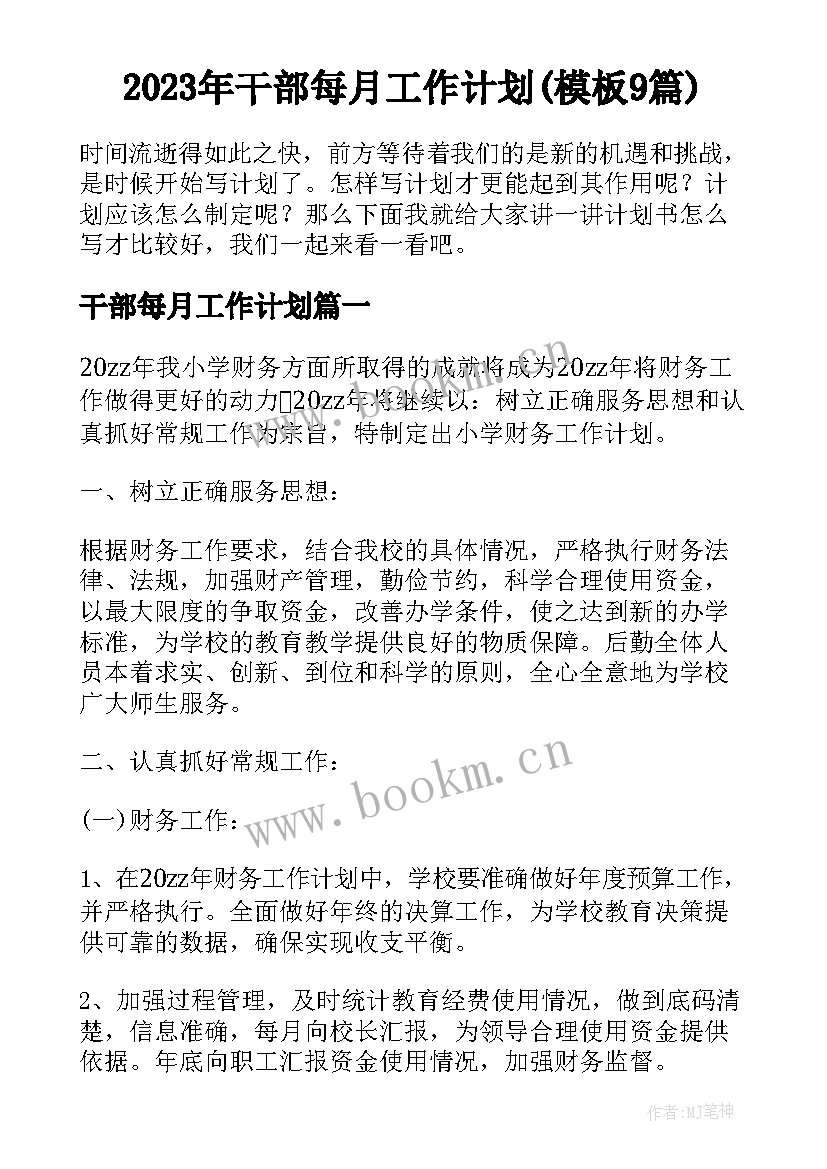 2023年干部每月工作计划(模板9篇)