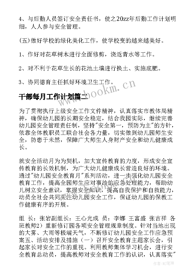 2023年干部每月工作计划(模板9篇)