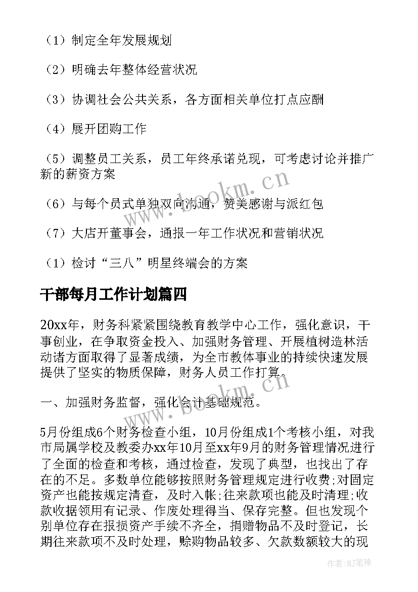 2023年干部每月工作计划(模板9篇)