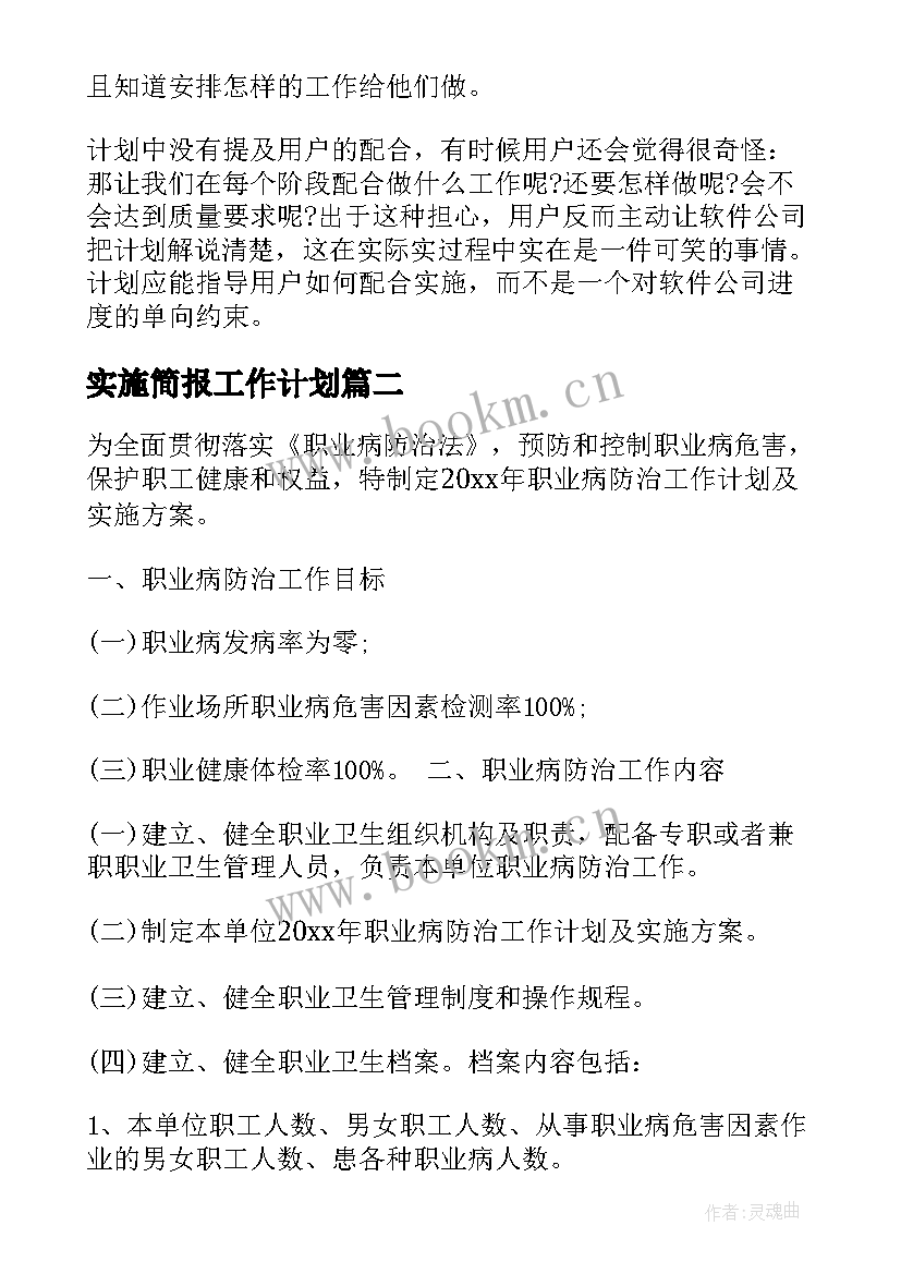 2023年实施简报工作计划(优质9篇)