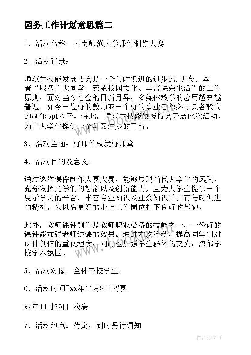 2023年园务工作计划意思(精选10篇)