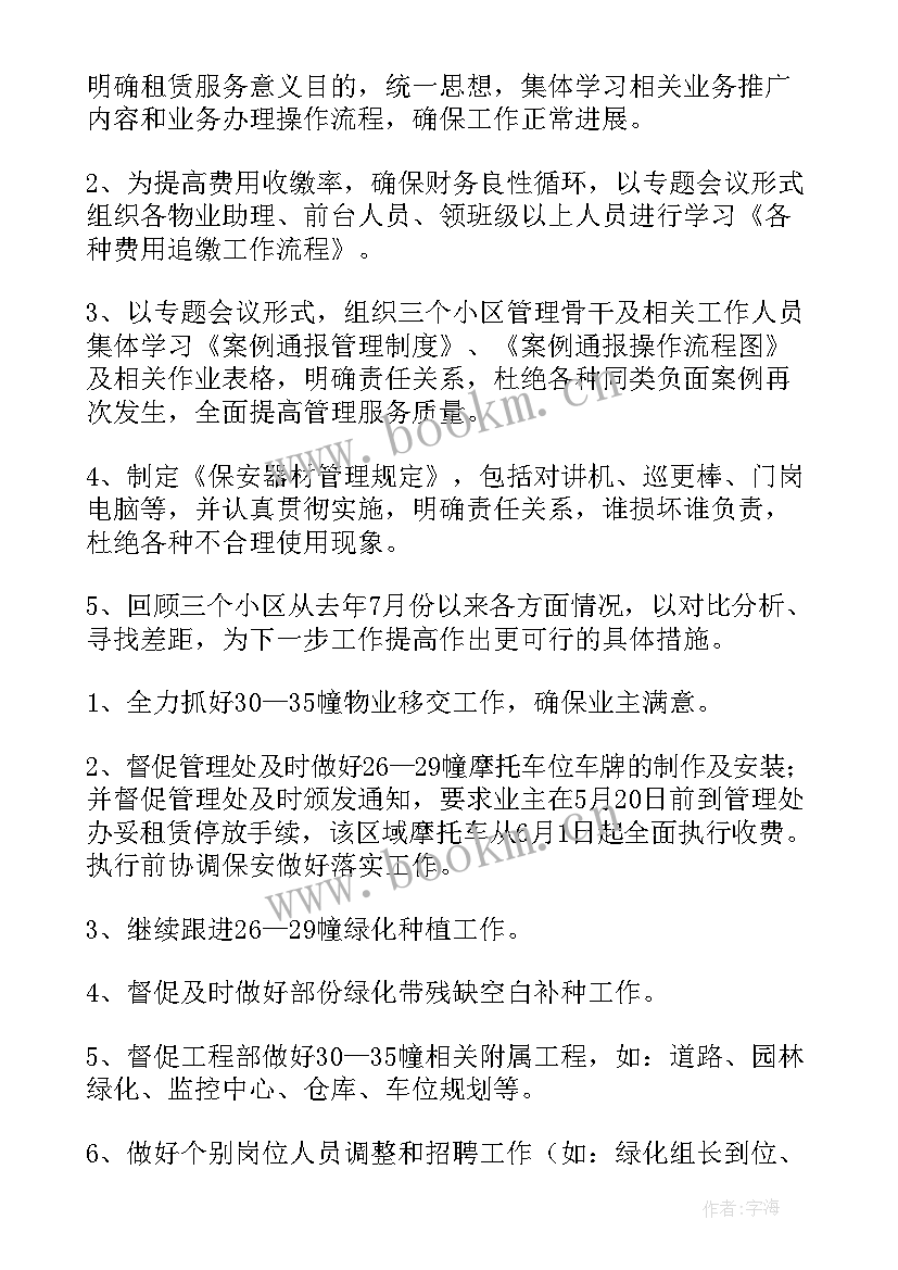 物业水吧工作内容 物业工作计划(精选8篇)