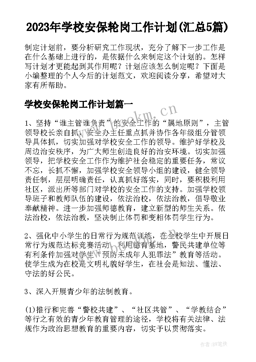 2023年学校安保轮岗工作计划(汇总5篇)