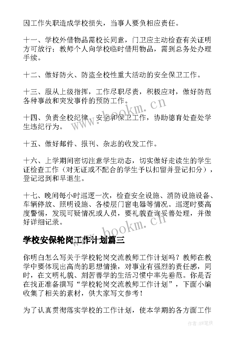 2023年学校安保轮岗工作计划(汇总5篇)