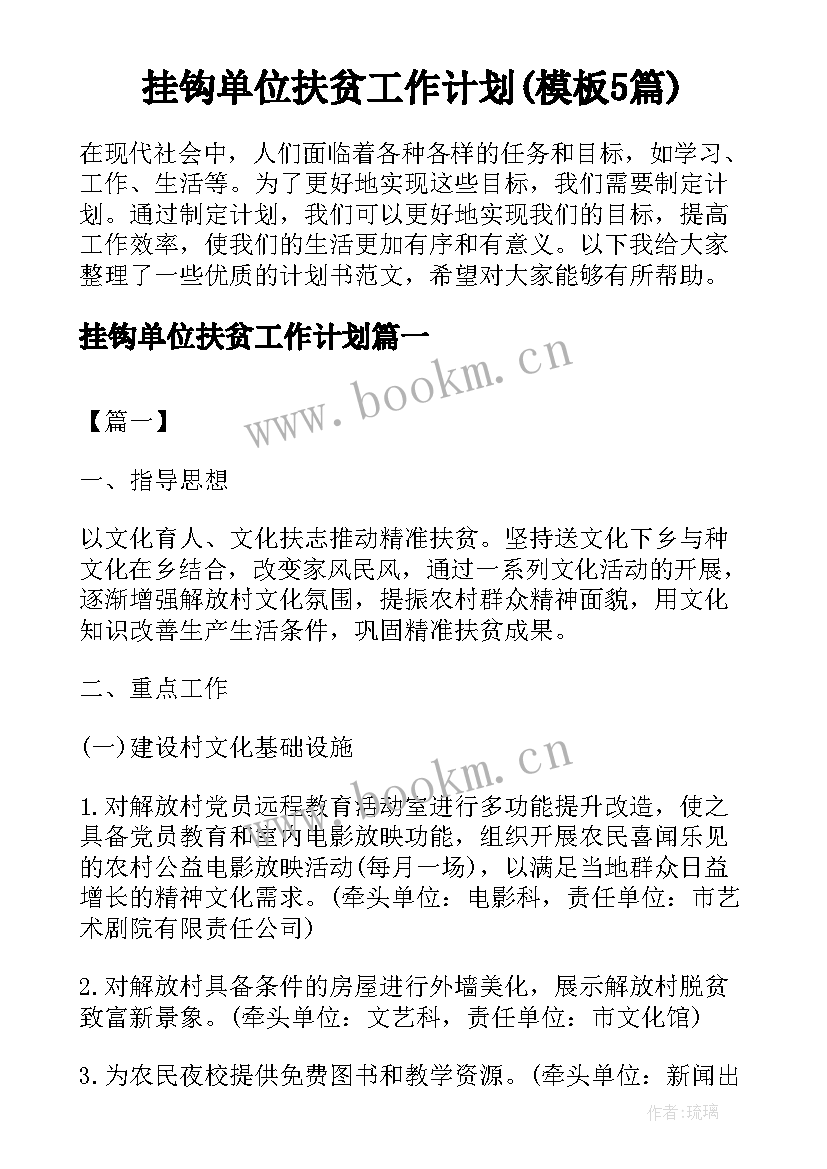 挂钩单位扶贫工作计划(模板5篇)