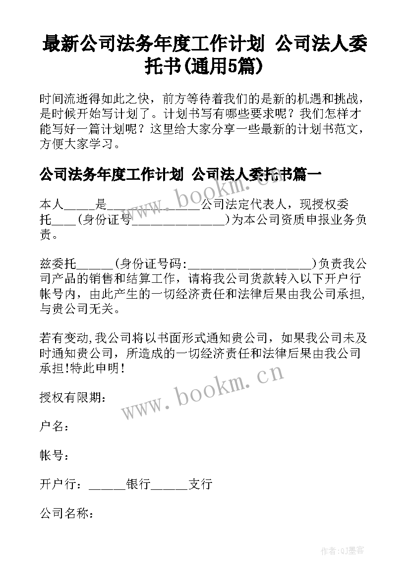 最新公司法务年度工作计划 公司法人委托书(通用5篇)