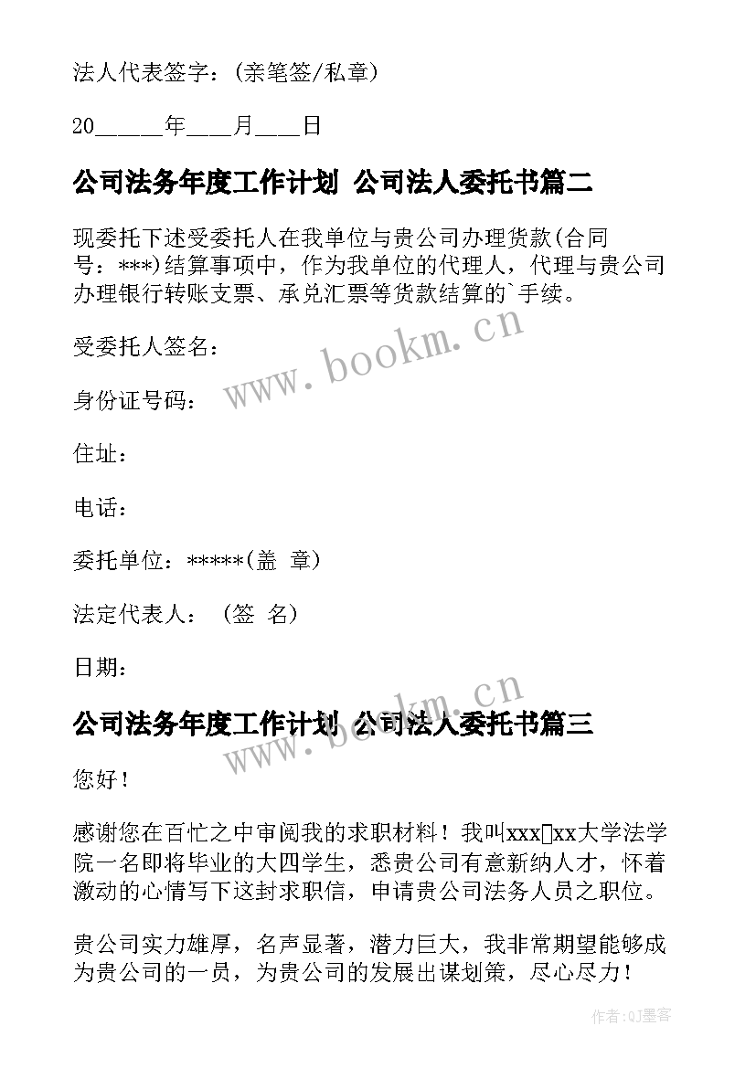 最新公司法务年度工作计划 公司法人委托书(通用5篇)