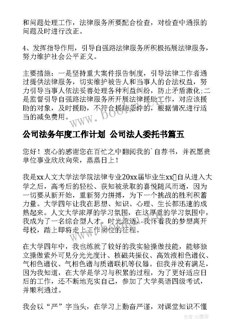 最新公司法务年度工作计划 公司法人委托书(通用5篇)