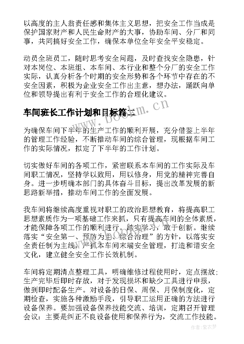 最新车间班长工作计划和目标(模板8篇)