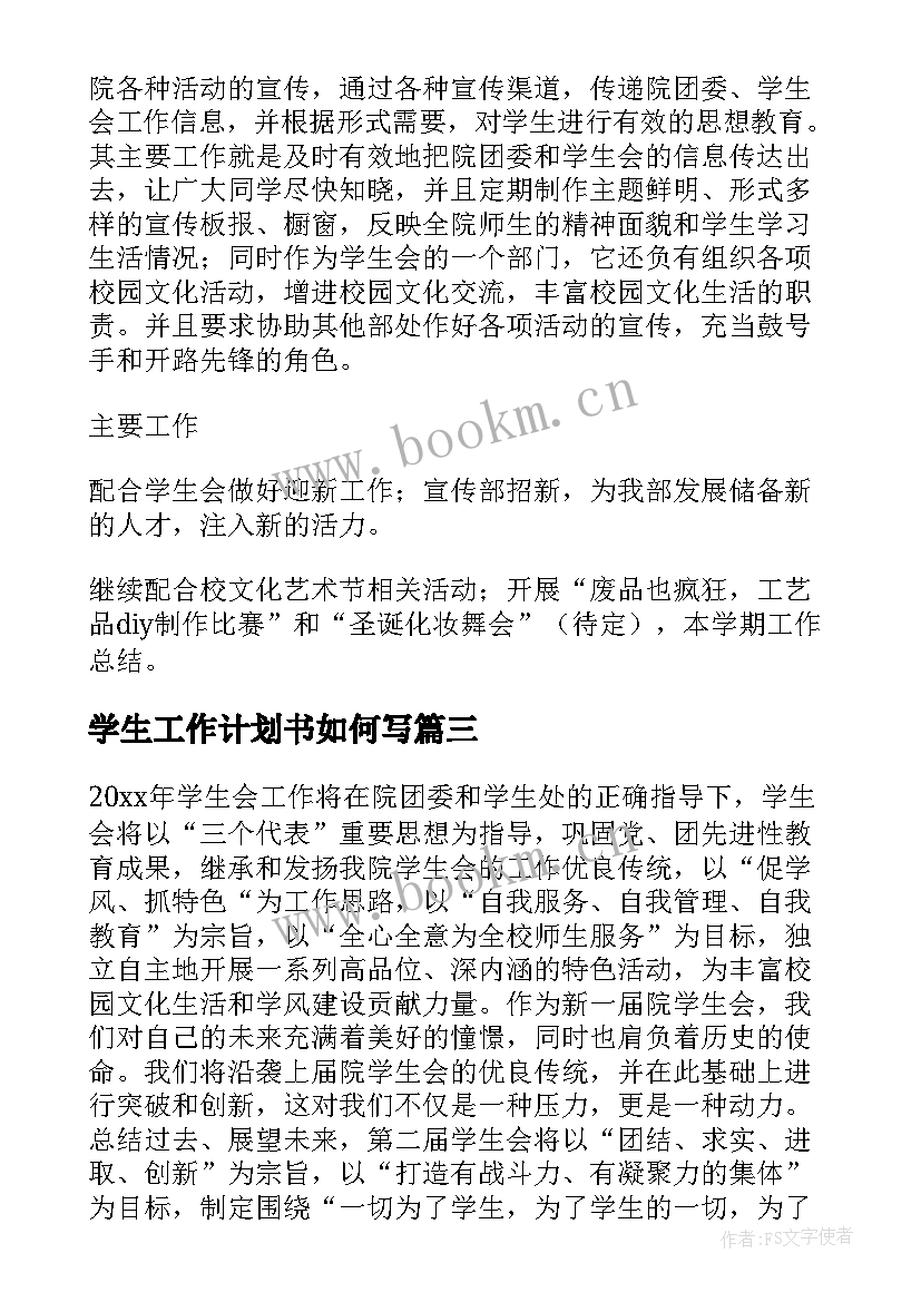 学生工作计划书如何写(模板5篇)