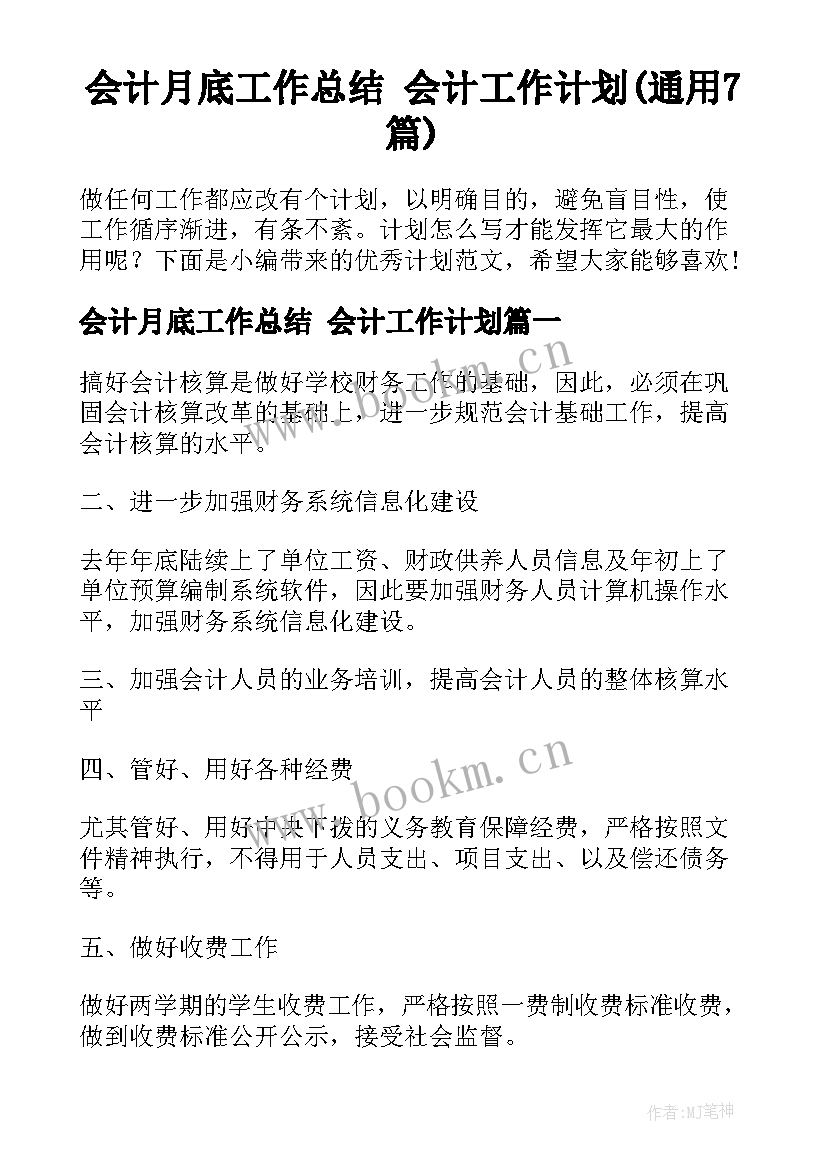 会计月底工作总结 会计工作计划(通用7篇)