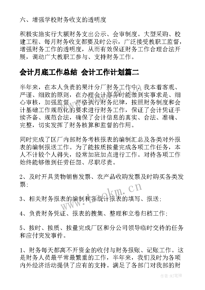 会计月底工作总结 会计工作计划(通用7篇)