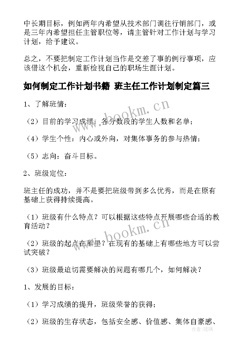 如何制定工作计划书籍 班主任工作计划制定(实用8篇)