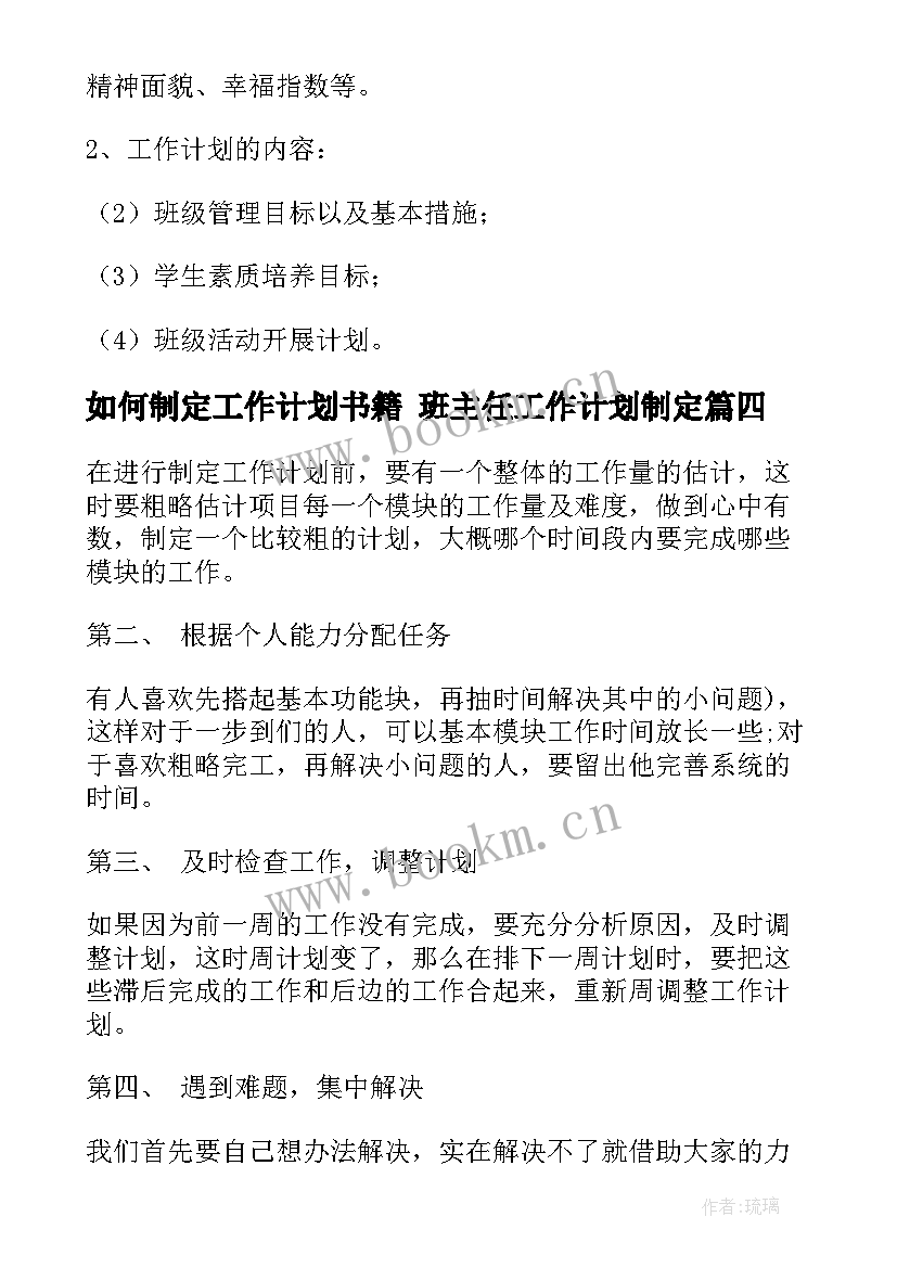 如何制定工作计划书籍 班主任工作计划制定(实用8篇)