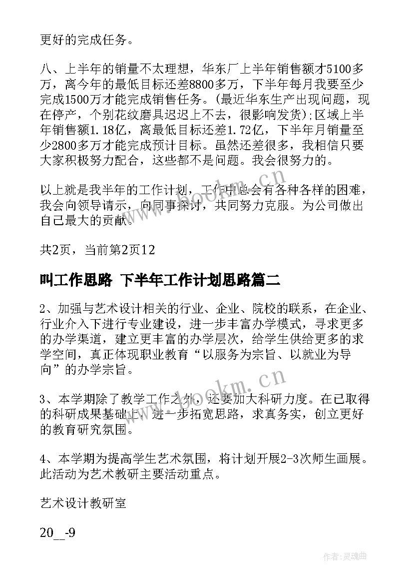 最新叫工作思路 下半年工作计划思路(通用9篇)