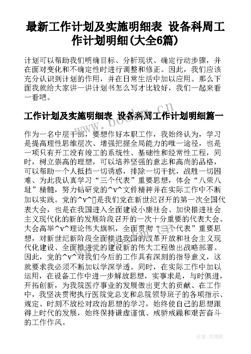 最新工作计划及实施明细表 设备科周工作计划明细(大全6篇)