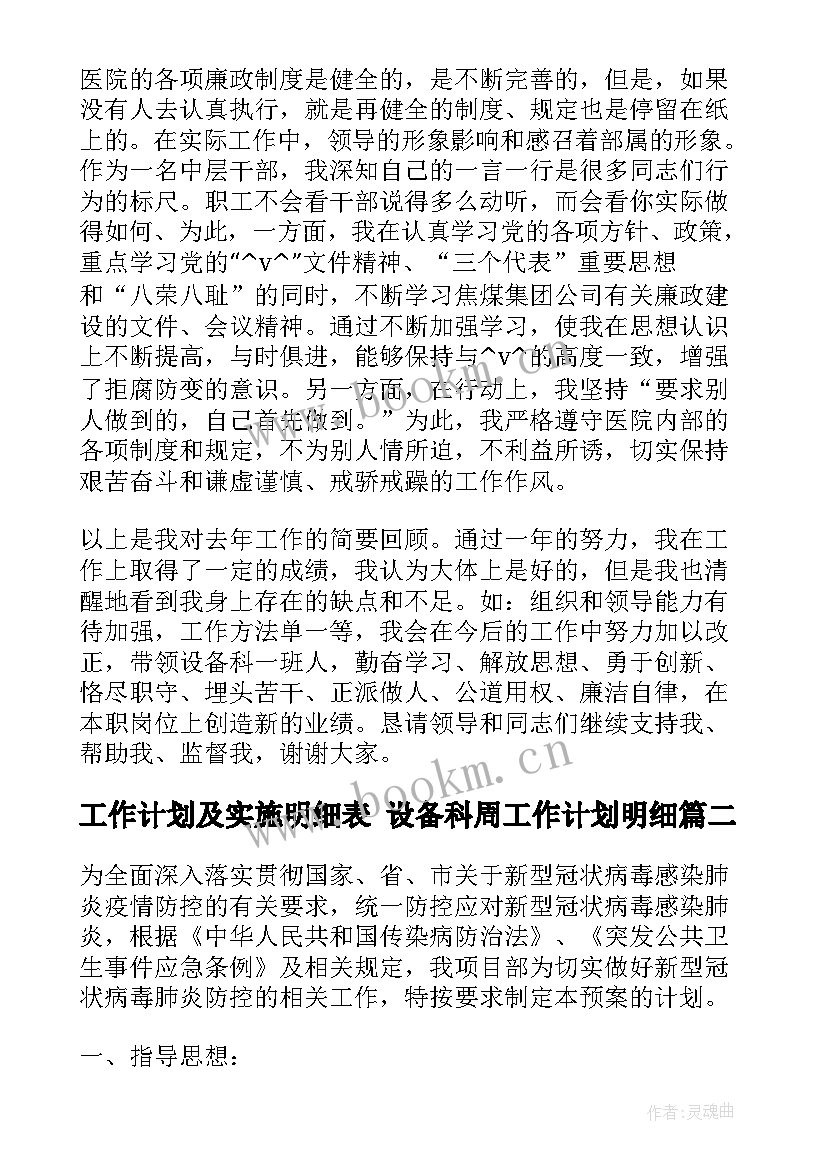 最新工作计划及实施明细表 设备科周工作计划明细(大全6篇)