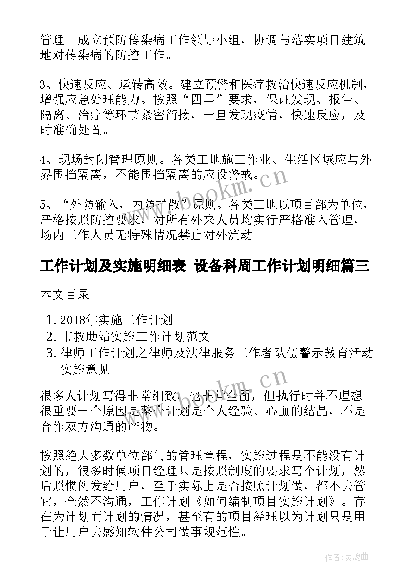 最新工作计划及实施明细表 设备科周工作计划明细(大全6篇)