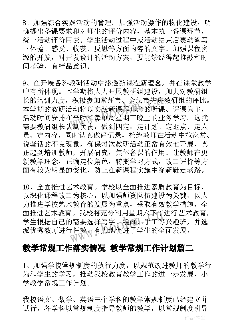 教学常规工作落实情况 教学常规工作计划(实用5篇)