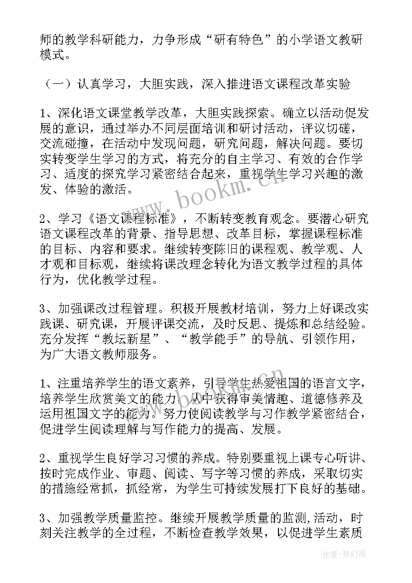 最新小学语文教研计划 小学语文教研工作计划(优秀7篇)