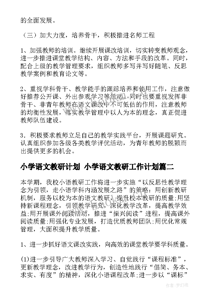 最新小学语文教研计划 小学语文教研工作计划(优秀7篇)