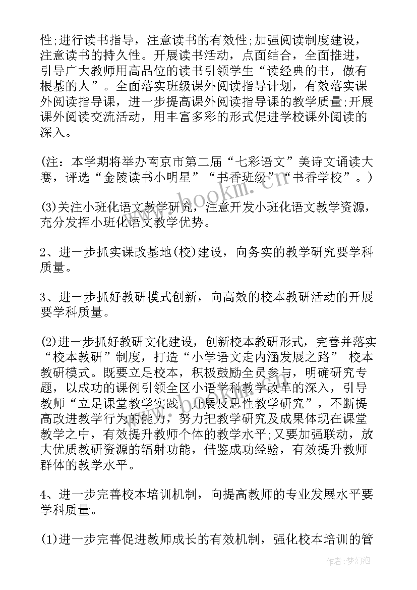 最新小学语文教研计划 小学语文教研工作计划(优秀7篇)