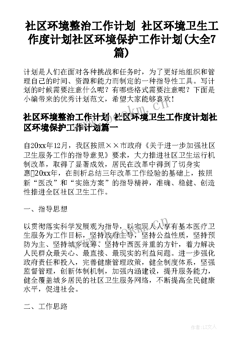 社区环境整治工作计划 社区环境卫生工作度计划社区环境保护工作计划(大全7篇)