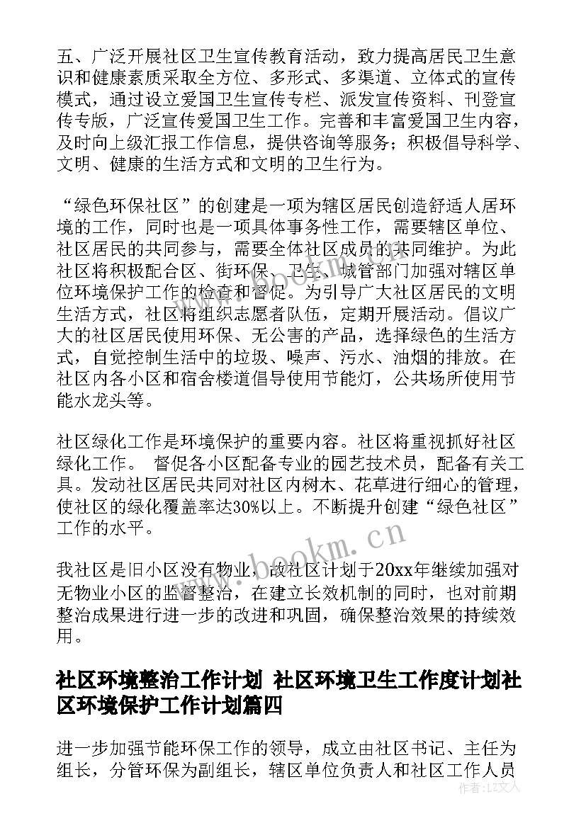 社区环境整治工作计划 社区环境卫生工作度计划社区环境保护工作计划(大全7篇)