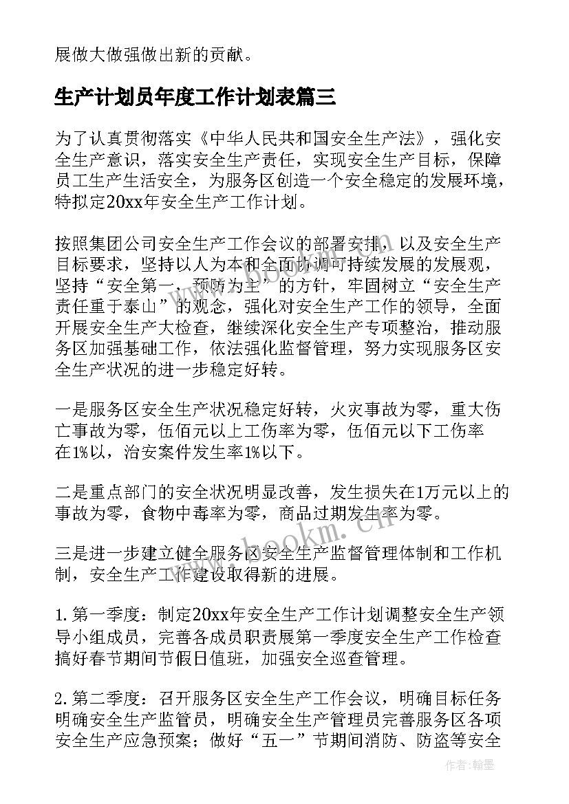 最新生产计划员年度工作计划表(优秀8篇)