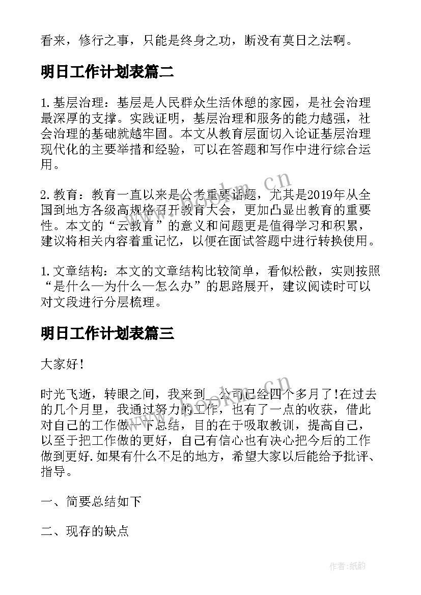 2023年明日工作计划表(汇总5篇)