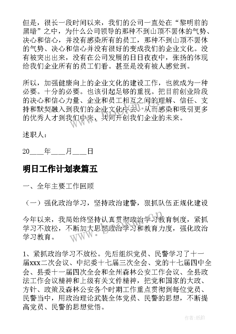 2023年明日工作计划表(汇总5篇)