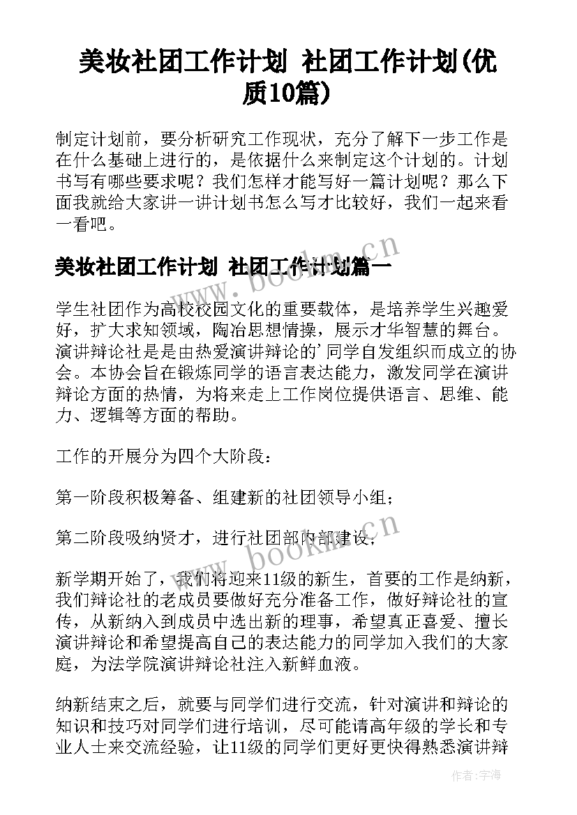 美妆社团工作计划 社团工作计划(优质10篇)