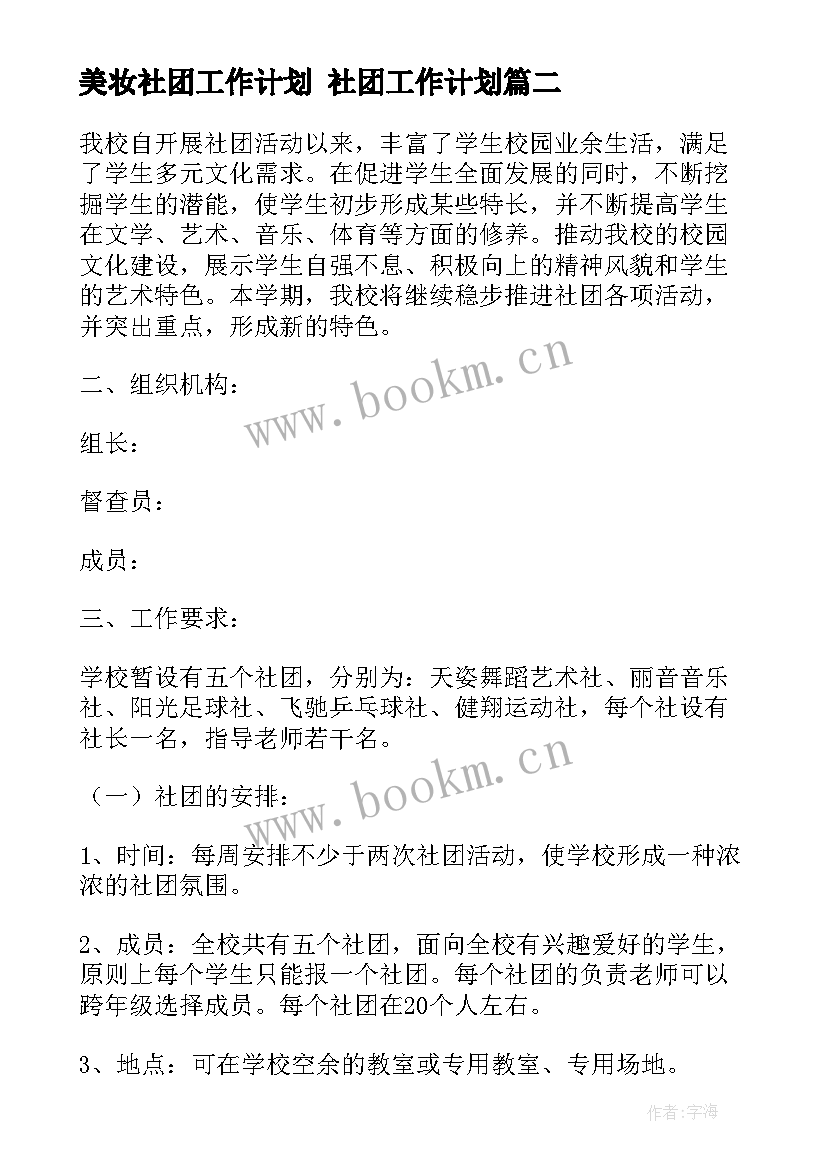 美妆社团工作计划 社团工作计划(优质10篇)