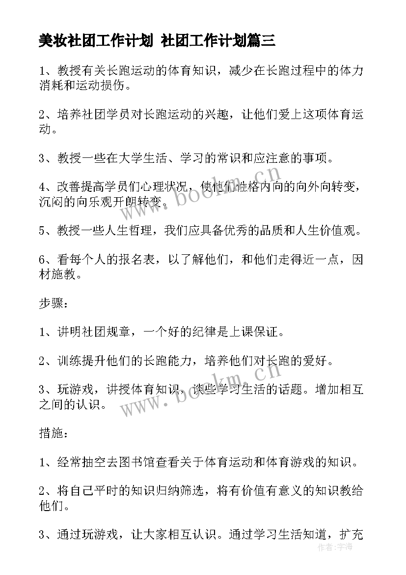 美妆社团工作计划 社团工作计划(优质10篇)