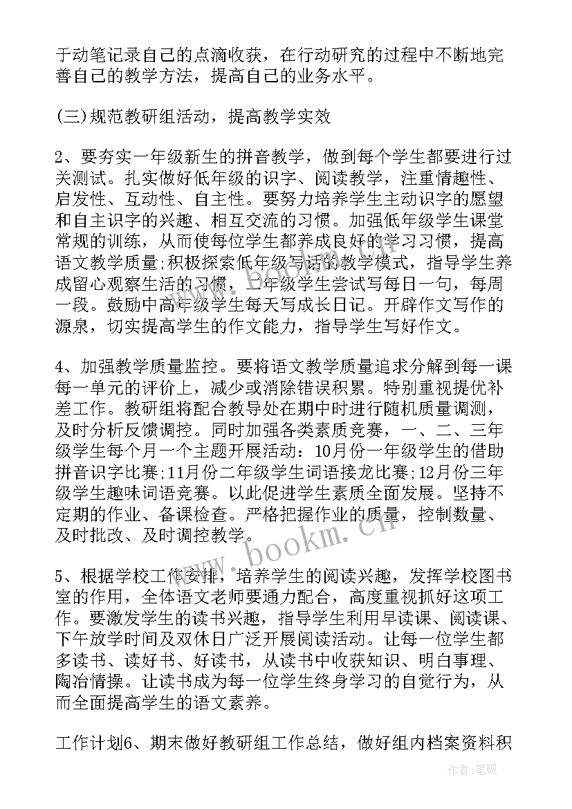 最新小学语文工作计划(实用10篇)