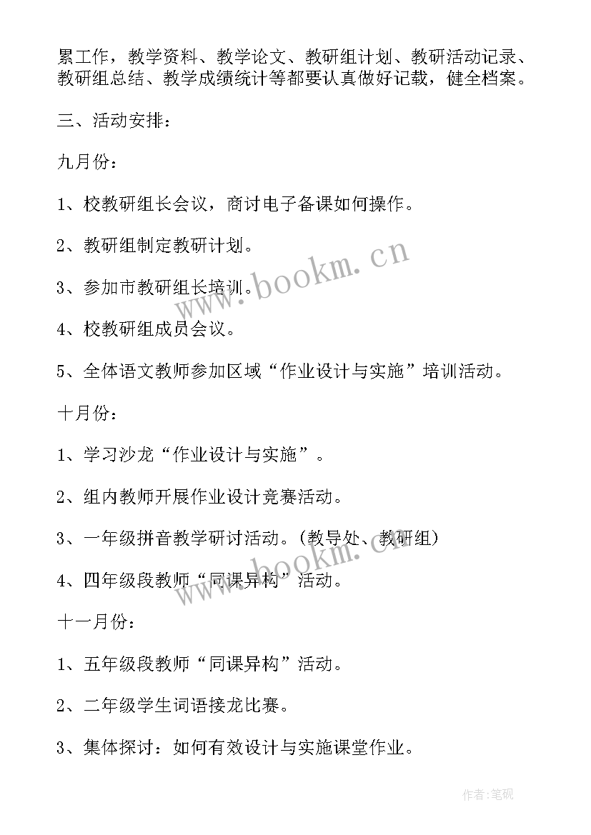 最新小学语文工作计划(实用10篇)