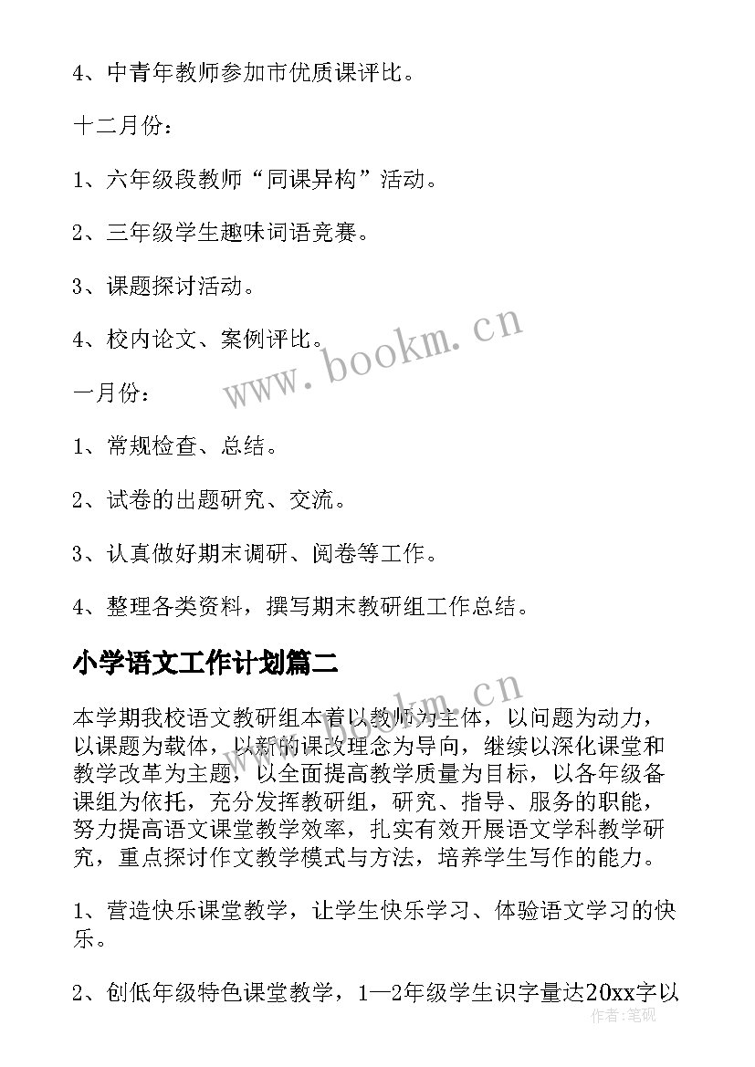 最新小学语文工作计划(实用10篇)