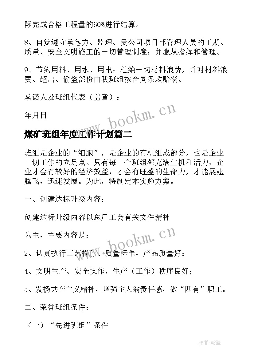 最新煤矿班组年度工作计划(优秀5篇)