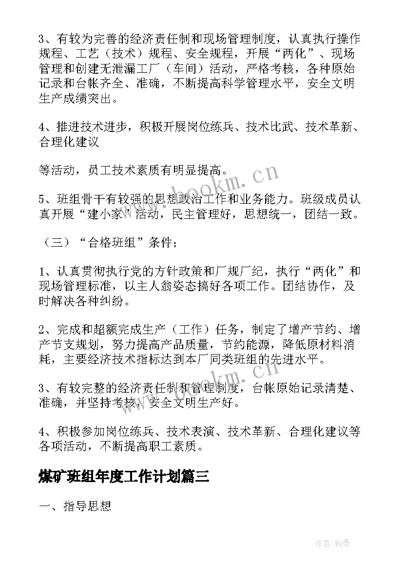 最新煤矿班组年度工作计划(优秀5篇)