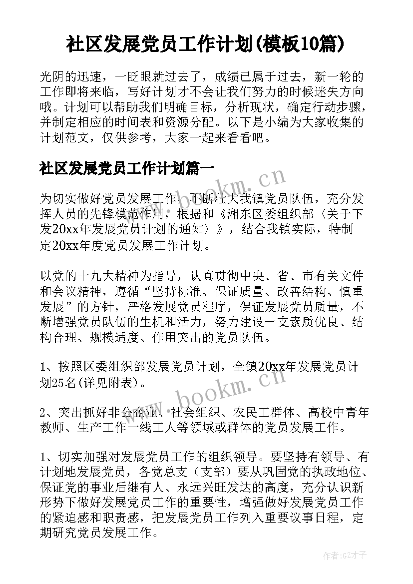 社区发展党员工作计划(模板10篇)