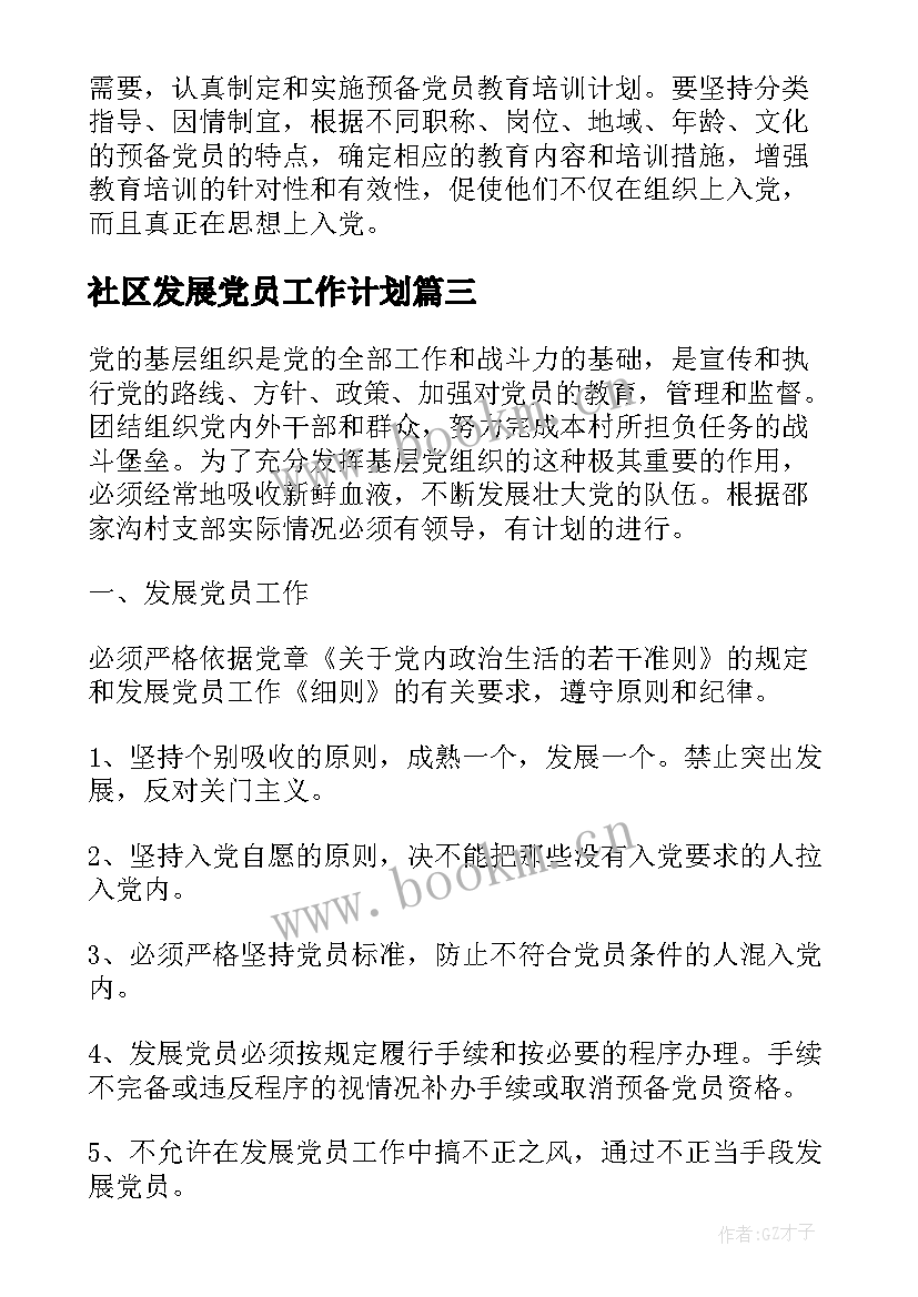 社区发展党员工作计划(模板10篇)